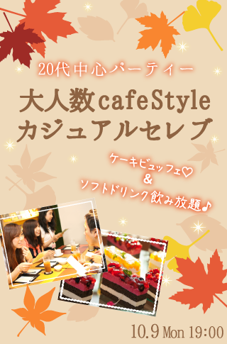 ＜大人数cafeStyle＞カジュアルセレブ♡ケーキビュッフェ付♪